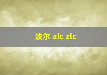 波尔 alc zlc